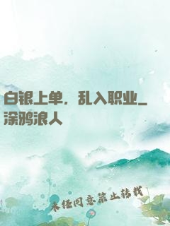 白银上单，乱入职业