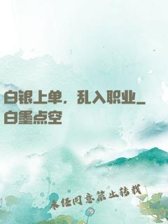 白银上单，乱入职业