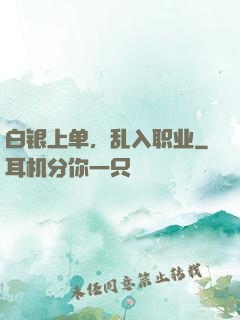 白银上单，乱入职业