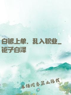 白银上单，乱入职业