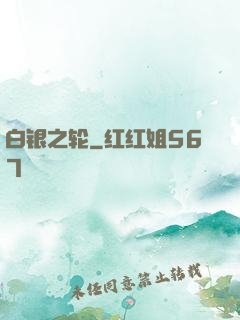 白银之轮
