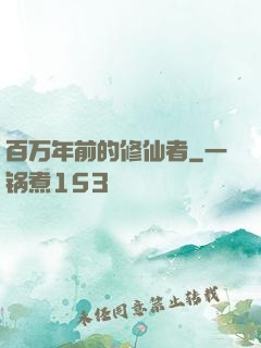 百万年前的修仙者