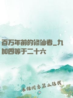 百万年前的修仙者