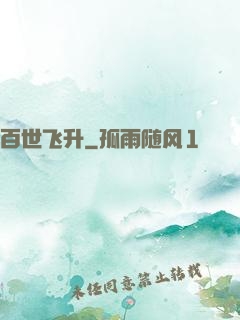 百世飞升