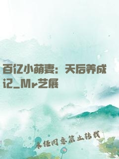 百亿小萌妻：天后养成记
