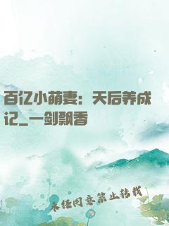 百亿小萌妻：天后养成记