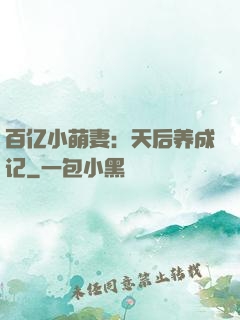百亿小萌妻：天后养成记