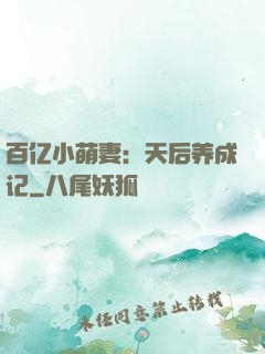百亿小萌妻：天后养成记