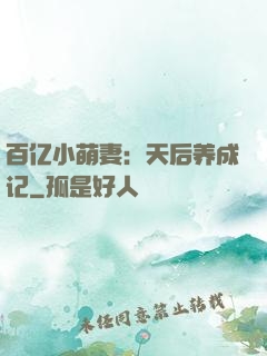 百亿小萌妻：天后养成记