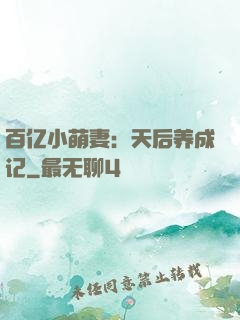 百亿小萌妻：天后养成记