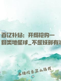 百亿补贴：开局抢购一颗类地星球