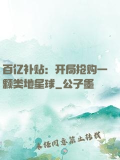 百亿补贴：开局抢购一颗类地星球