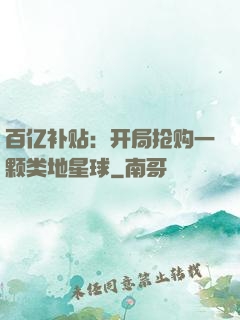 百亿补贴：开局抢购一颗类地星球