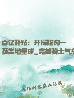 百亿补贴：开局抢购一颗类地星球