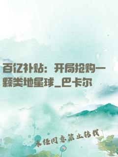 百亿补贴：开局抢购一颗类地星球