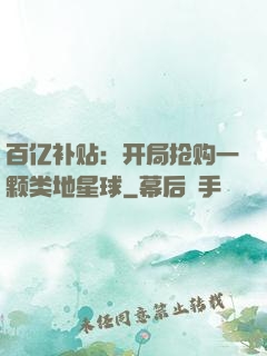 百亿补贴：开局抢购一颗类地星球