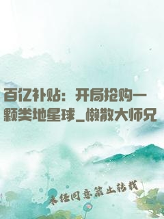 百亿补贴：开局抢购一颗类地星球