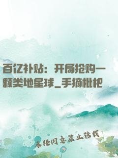 百亿补贴：开局抢购一颗类地星球