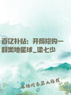 百亿补贴：开局抢购一颗类地星球