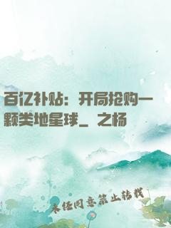 百亿补贴：开局抢购一颗类地星球