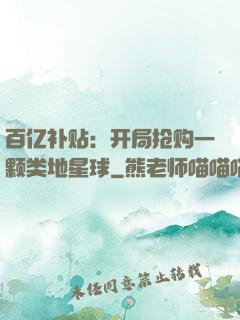 百亿补贴：开局抢购一颗类地星球