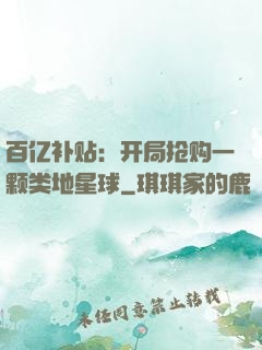 百亿补贴：开局抢购一颗类地星球