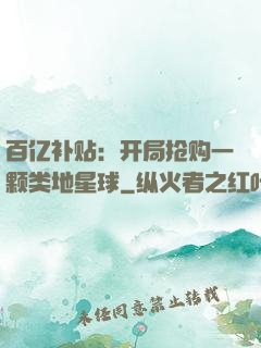 百亿补贴：开局抢购一颗类地星球