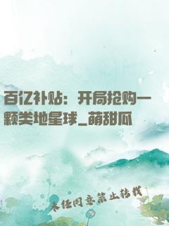 百亿补贴：开局抢购一颗类地星球