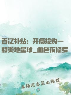 百亿补贴：开局抢购一颗类地星球
