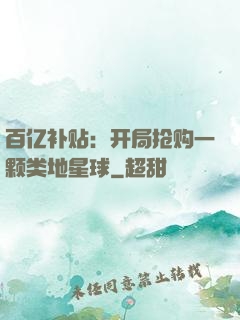 百亿补贴：开局抢购一颗类地星球