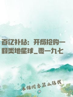 百亿补贴：开局抢购一颗类地星球