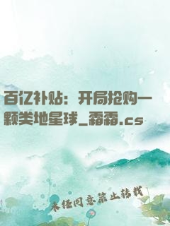 百亿补贴：开局抢购一颗类地星球