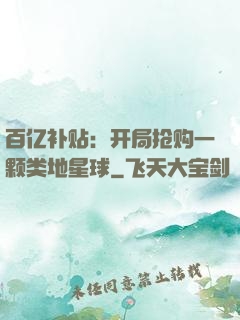 百亿补贴：开局抢购一颗类地星球