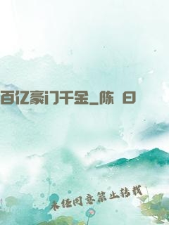 百亿豪门千金