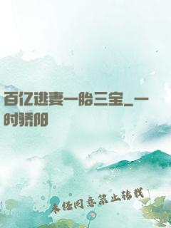 百亿逃妻一胎三宝