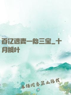 百亿逃妻一胎三宝