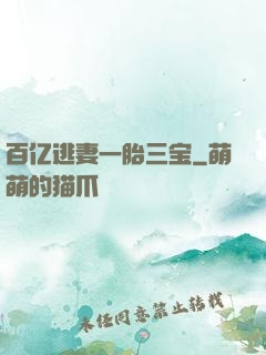 百亿逃妻一胎三宝
