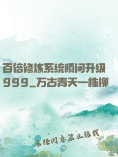 百倍修炼系统瞬间升级999