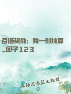 百倍奖励：我一剑独尊
