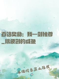 百倍奖励：我一剑独尊