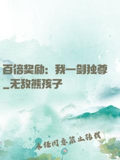百倍奖励：我一剑独尊