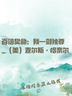 百倍奖励：我一剑独尊