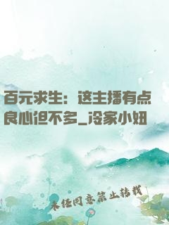 百元求生：这主播有点良心但不多