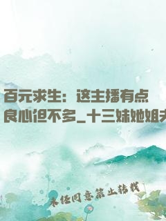 百元求生：这主播有点良心但不多