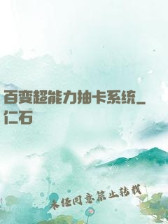 百变超能力抽卡系统