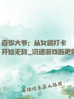 百岁大爷：从女寝打卡开始无敌