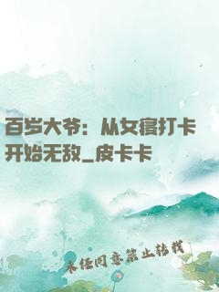 百岁大爷：从女寝打卡开始无敌