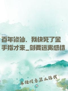 百年修仙，我快死了金手指才来