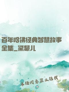 百年哈佛经典智慧故事全集