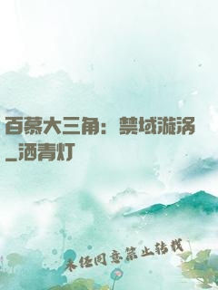 百慕大三角：禁域漩涡